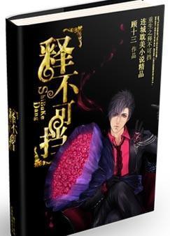 重生之“釋”不可擋