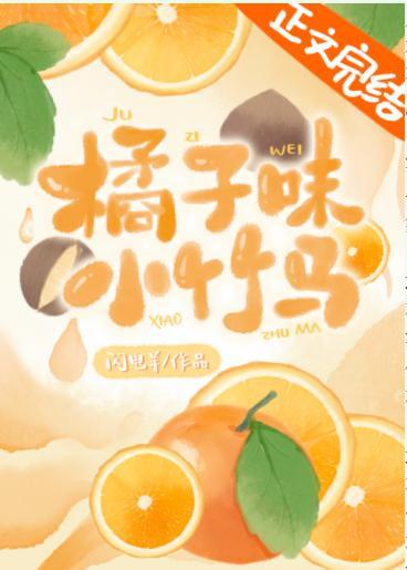 橘子味小竹馬