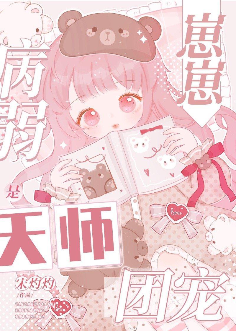 病弱崽崽是天師團寵