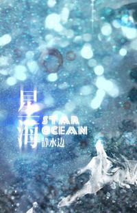 星海