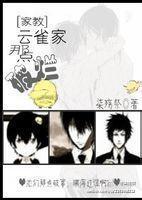 雲雀家那點破爛
