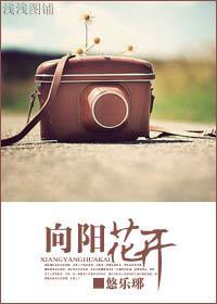 向陽花開