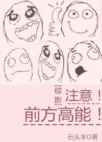 注意！前方高能！