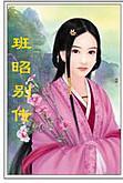 班昭別傳