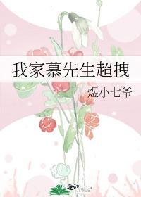 我家慕先生超拽