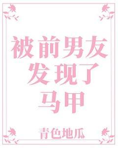 被前男友發現了馬甲