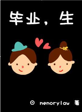 畢業，生