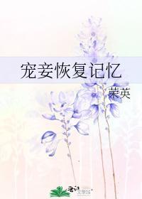 寵妾恢複記憶