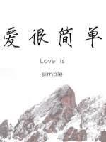 愛很簡單