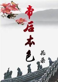 帝後本色