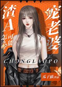 渣A怎麽可能寵老婆