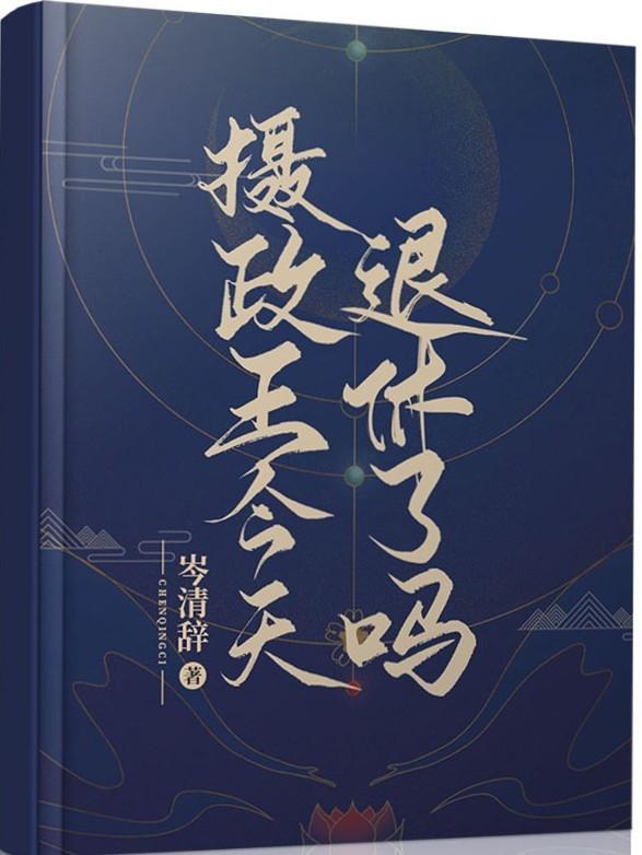 攝政王今天退休了嗎
