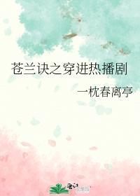 蒼蘭訣之穿進熱播劇