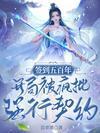 本想茍成神，竟被瘋批大佬盯上了