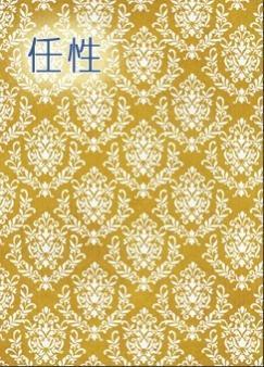 任性