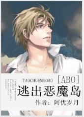 [ABO]逃出惡魔島