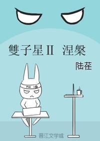 雙子星Ⅱ 涅槃