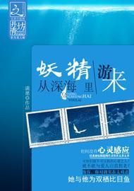 妖精從深海裏游來