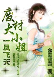 廢材大小姐：一鳳飛天