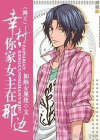 [網王]幸村，你家女主在那邊