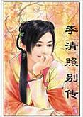 李清照別傳
