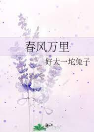 春風萬裏