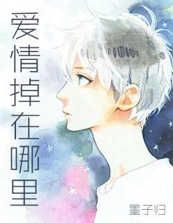 愛情掉在哪裏