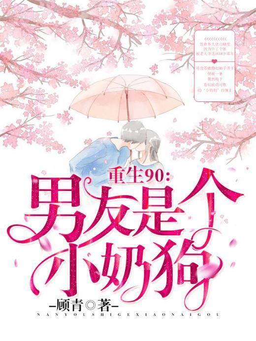 重生90：男友是個小奶狗