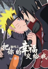 鼬鳴之專屬情人