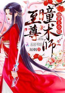 至尊瞳術師