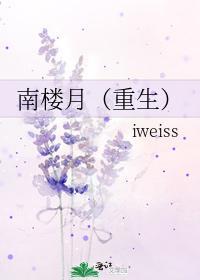 南樓月（重生）