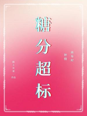 糖分超标
