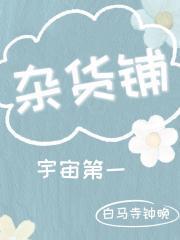 宇宙第一雜貨鋪[全息]