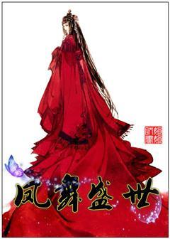 鳳舞盛世（女帝）