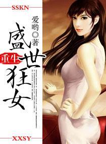 重生之盛世狂女