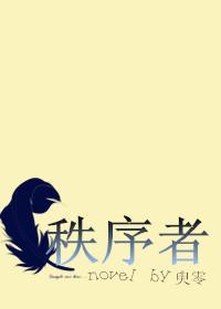 秩序者