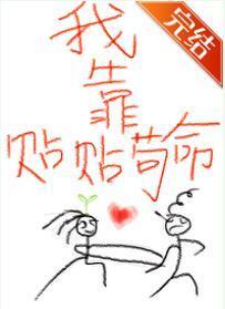 你我本無緣，全靠我貼貼
