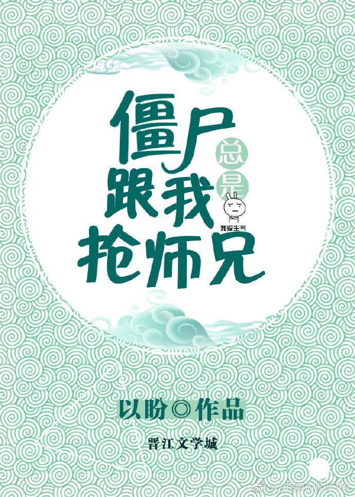僵屍總是跟我搶師兄