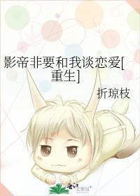 影帝非要和我談戀愛[重生]