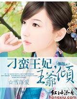 刁蠻王妃，王爺傾