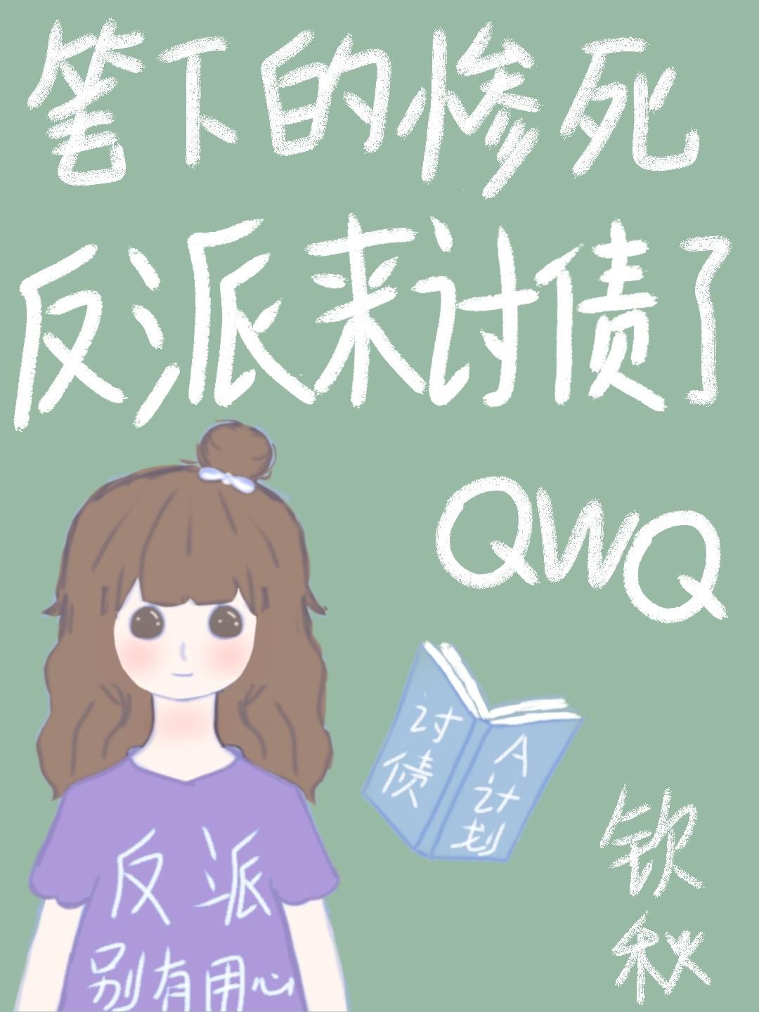 筆下的慘死反派來讨債了