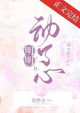 明明動了心
