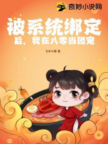 被系統綁定後，我在八零當團寵