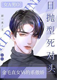 日抛型死對頭[女A男O]