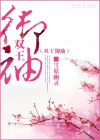 雙王禦袖