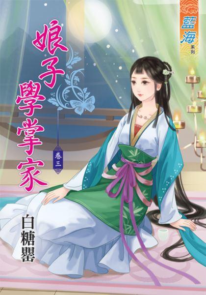 娘子學掌家 卷三