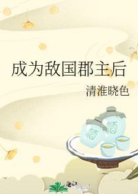 成為敵國郡主後