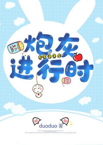 炮灰進行時
