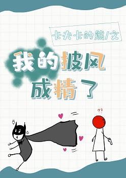 [綜英美]我的披風成精了