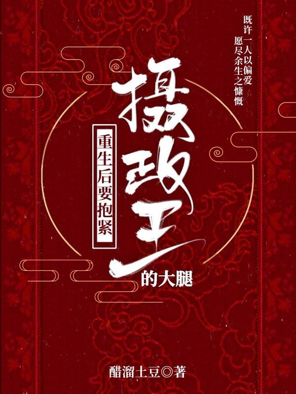 重生後要抱緊攝政王的大腿